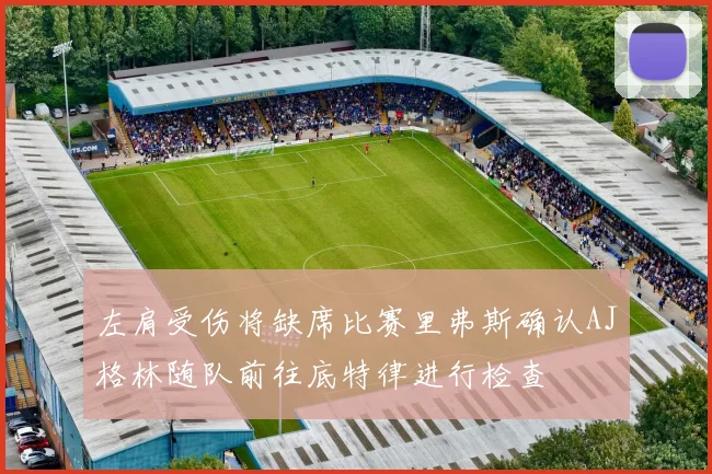左肩受伤将缺席比赛里弗斯确认AJ格林随队前往底特律进行检查