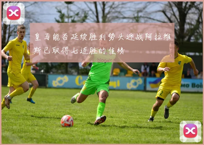 皇马能否延续胜利势头迎战阿拉维斯已取得七连胜的佳绩