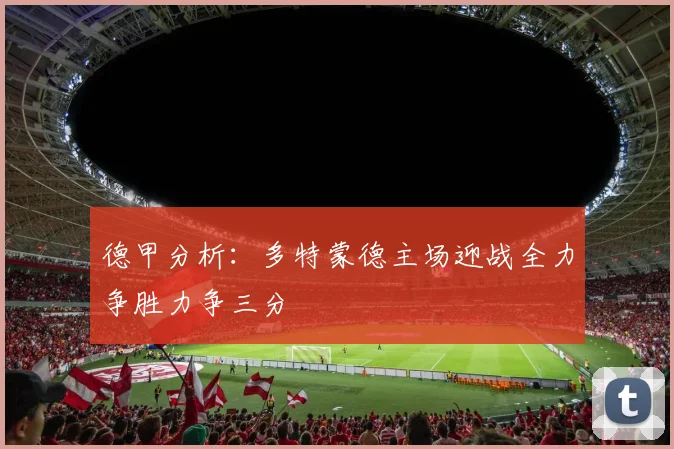 德甲分析：多特蒙德主场迎战全力争胜力争三分