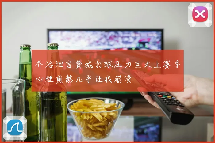 乔治坦言费城打球压力巨大上赛季心理煎熬几乎让我崩溃