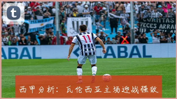 西甲分析：瓦伦西亚主场迎战强敌力争反弹重回胜轨